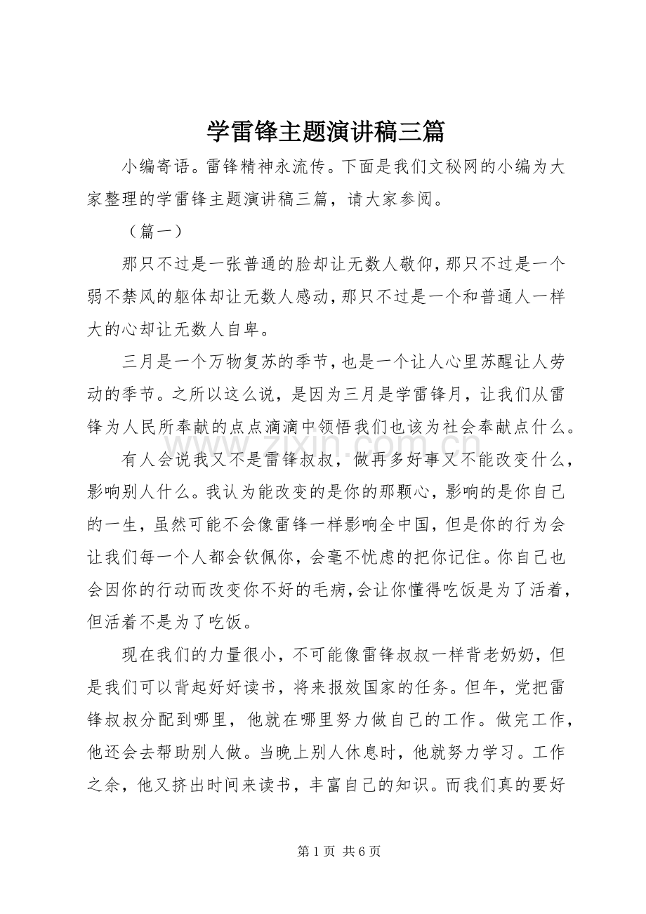 学雷锋主题演讲稿三篇.docx_第1页