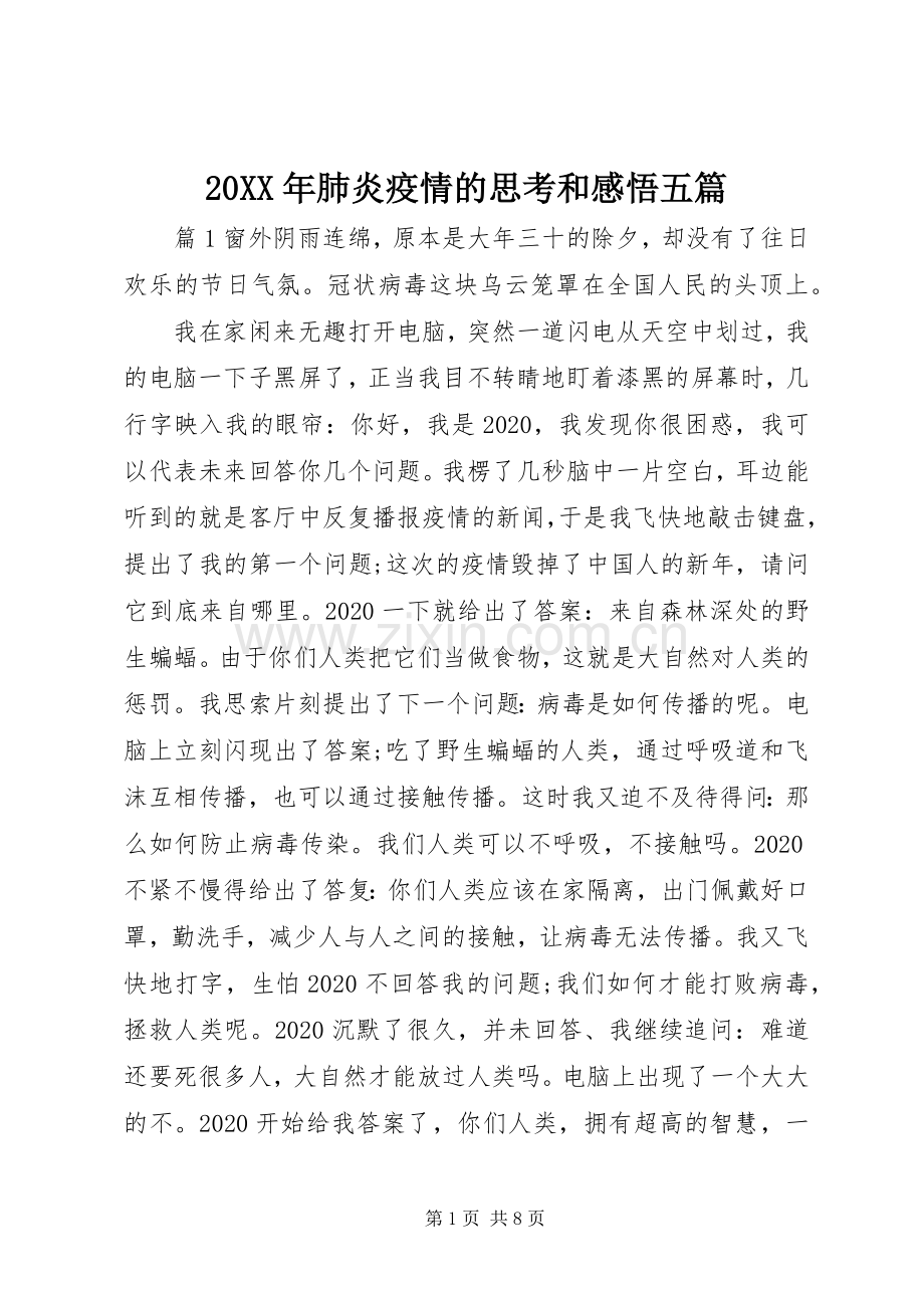 20XX年肺炎疫情的思考和感悟五篇.docx_第1页