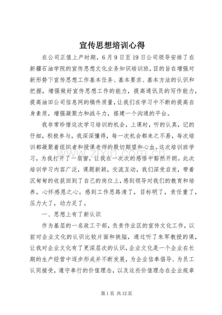 宣传思想培训心得.docx_第1页