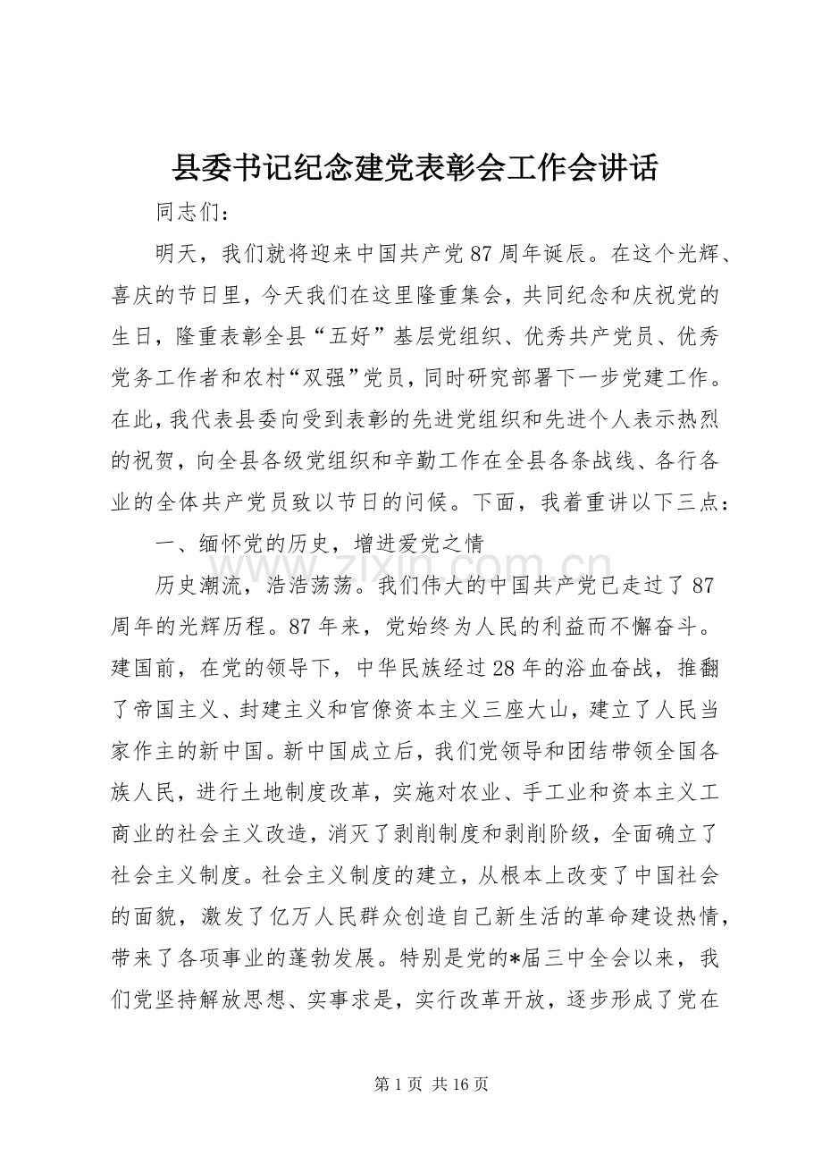 县委书记纪念建党表彰会工作会讲话.docx_第1页