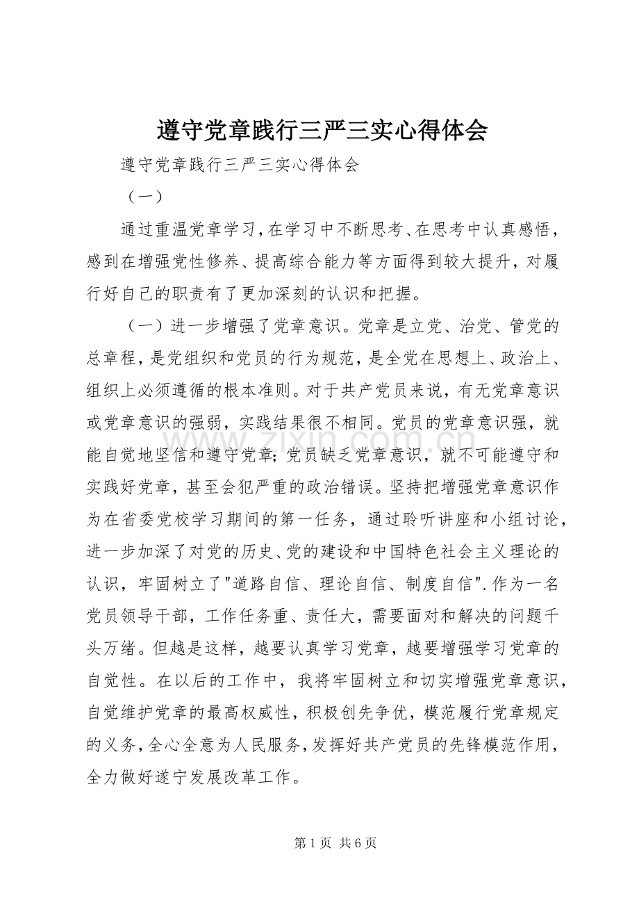 遵守党章践行三严三实心得体会.docx_第1页