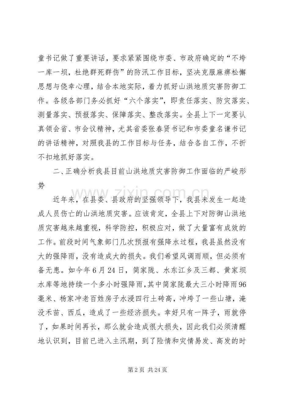 第一篇：在全县山洪地质灾害防御工作会议上的发言材料.docx_第2页