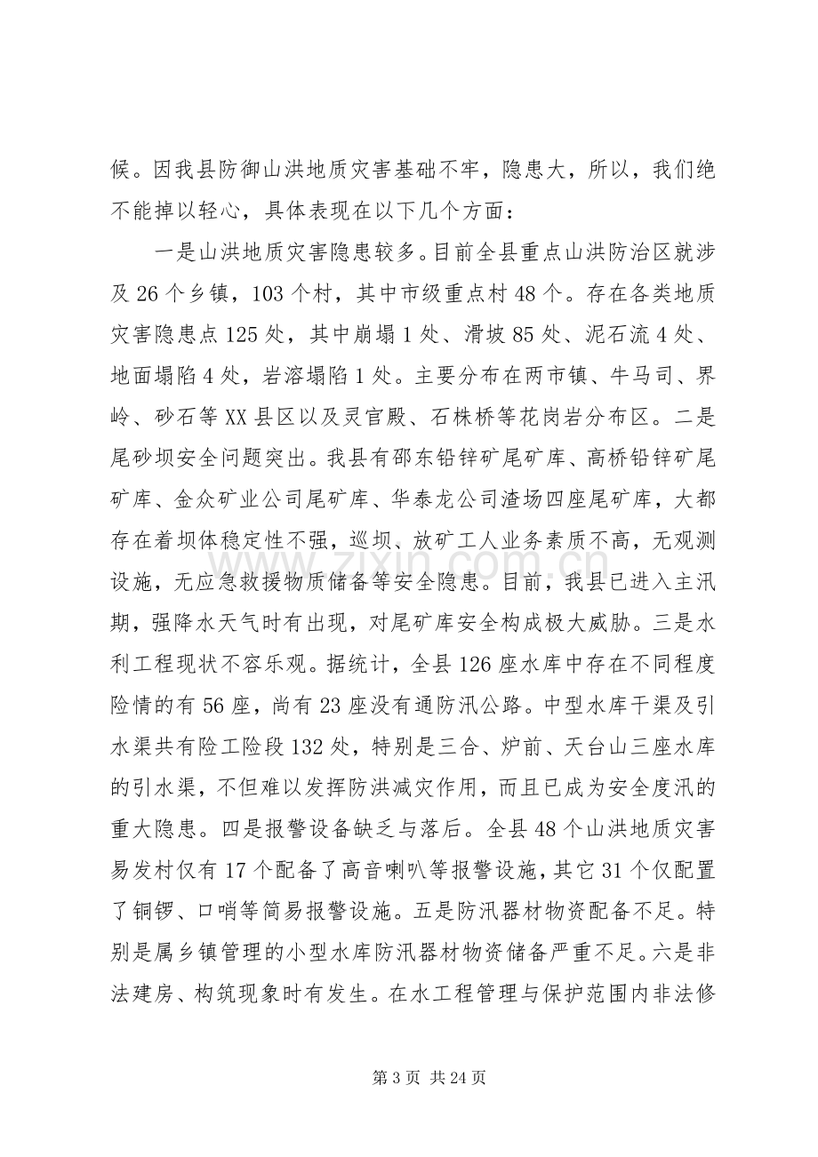 第一篇：在全县山洪地质灾害防御工作会议上的发言材料.docx_第3页