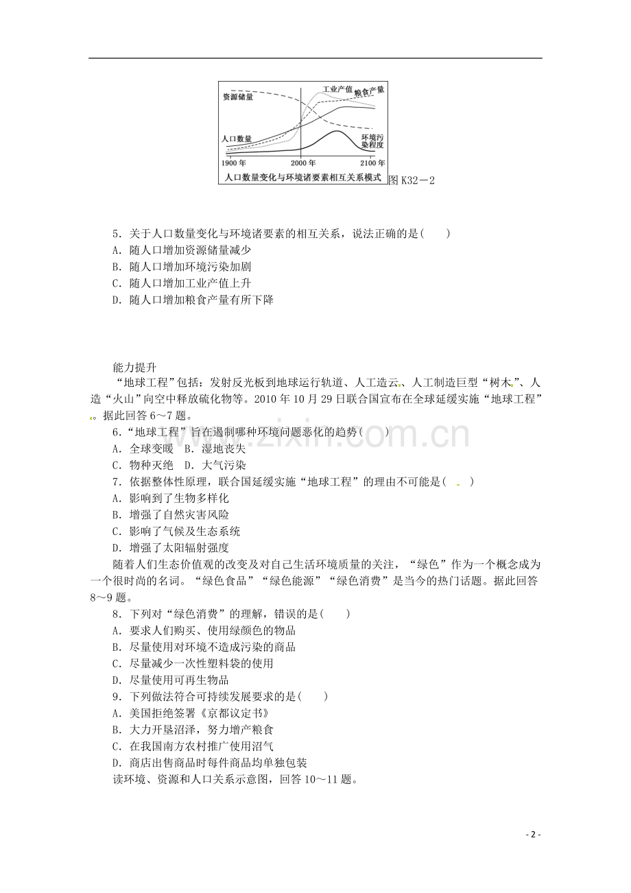 2014高考地理一轮-第32讲-人地关系思想的演变与可持续发展的基本内涵课时专练-鲁教版.doc_第2页