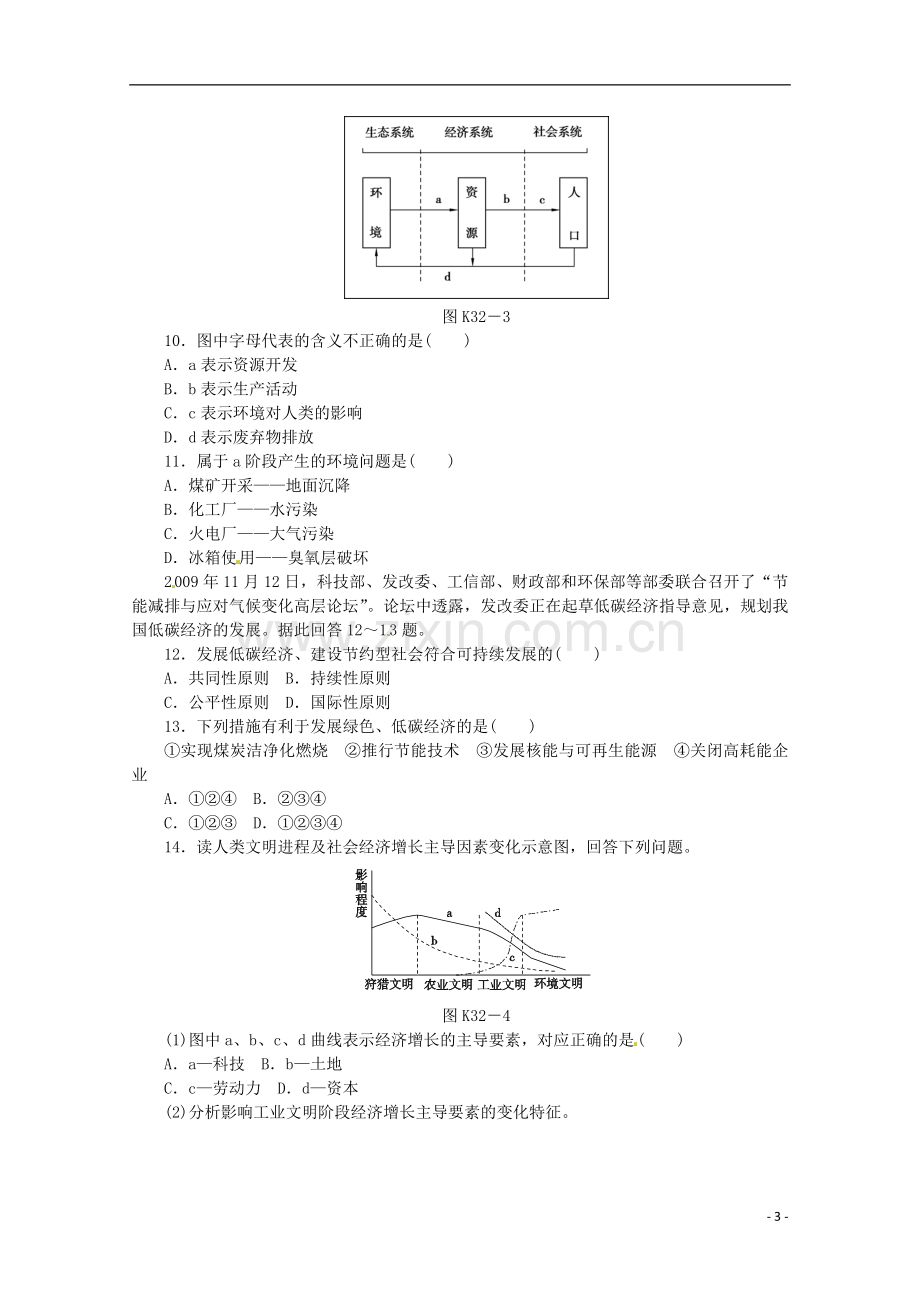 2014高考地理一轮-第32讲-人地关系思想的演变与可持续发展的基本内涵课时专练-鲁教版.doc_第3页