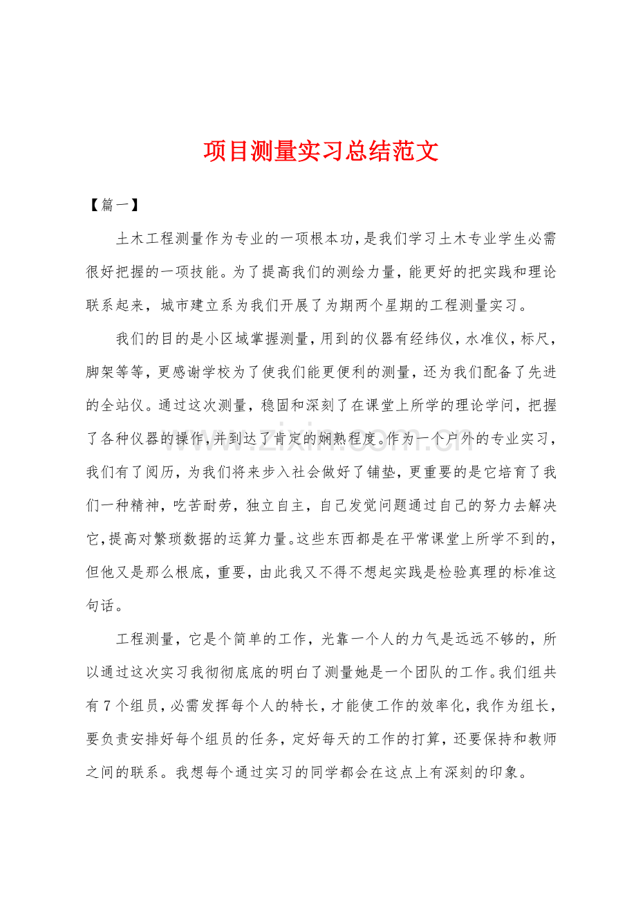 项目测量实习总结范文.docx_第1页