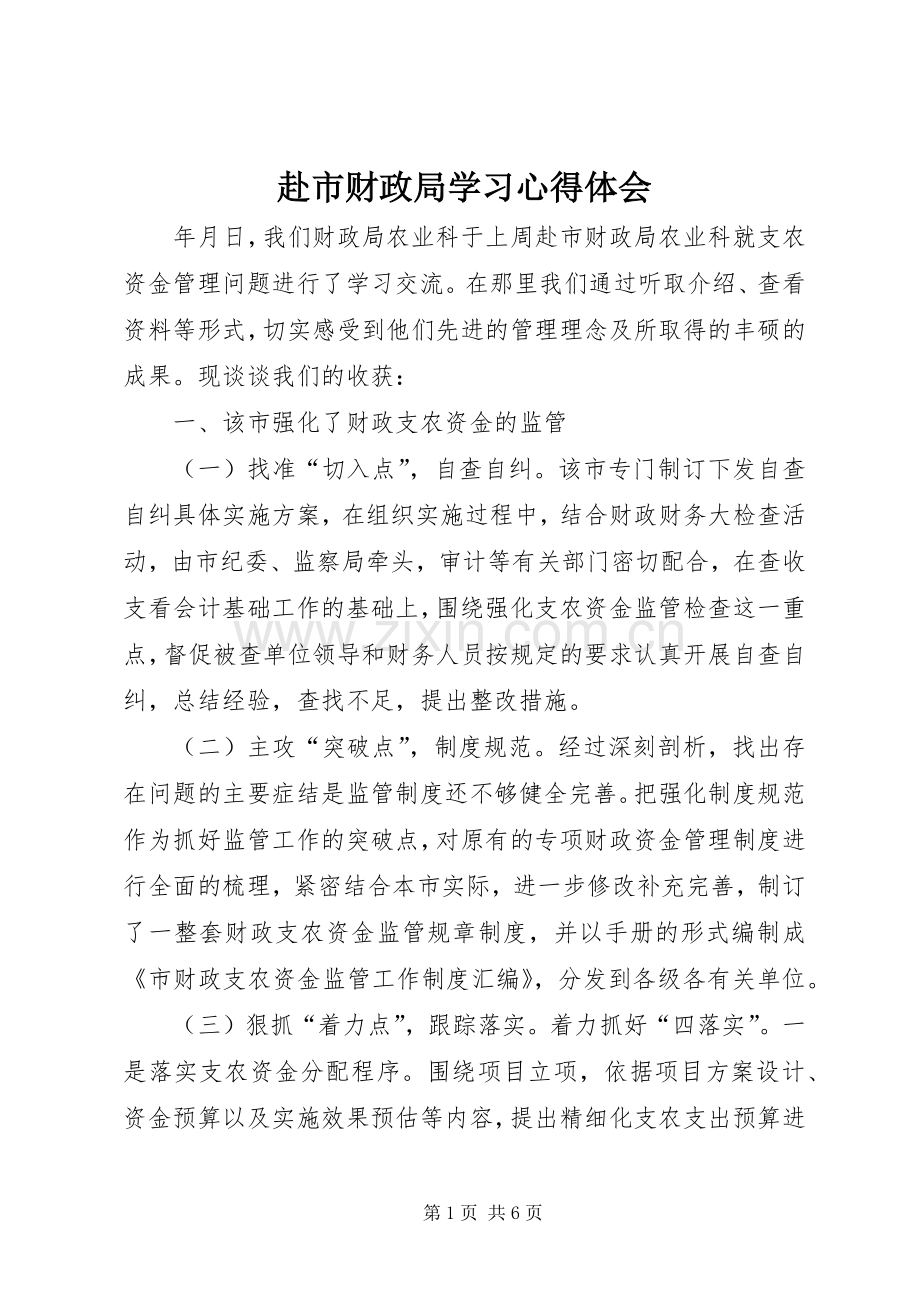 赴市财政局学习心得体会.docx_第1页