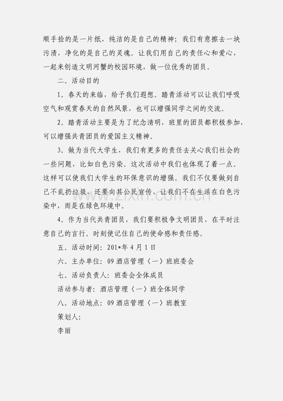 “走进春天”踏青活动策划书.docx_第2页