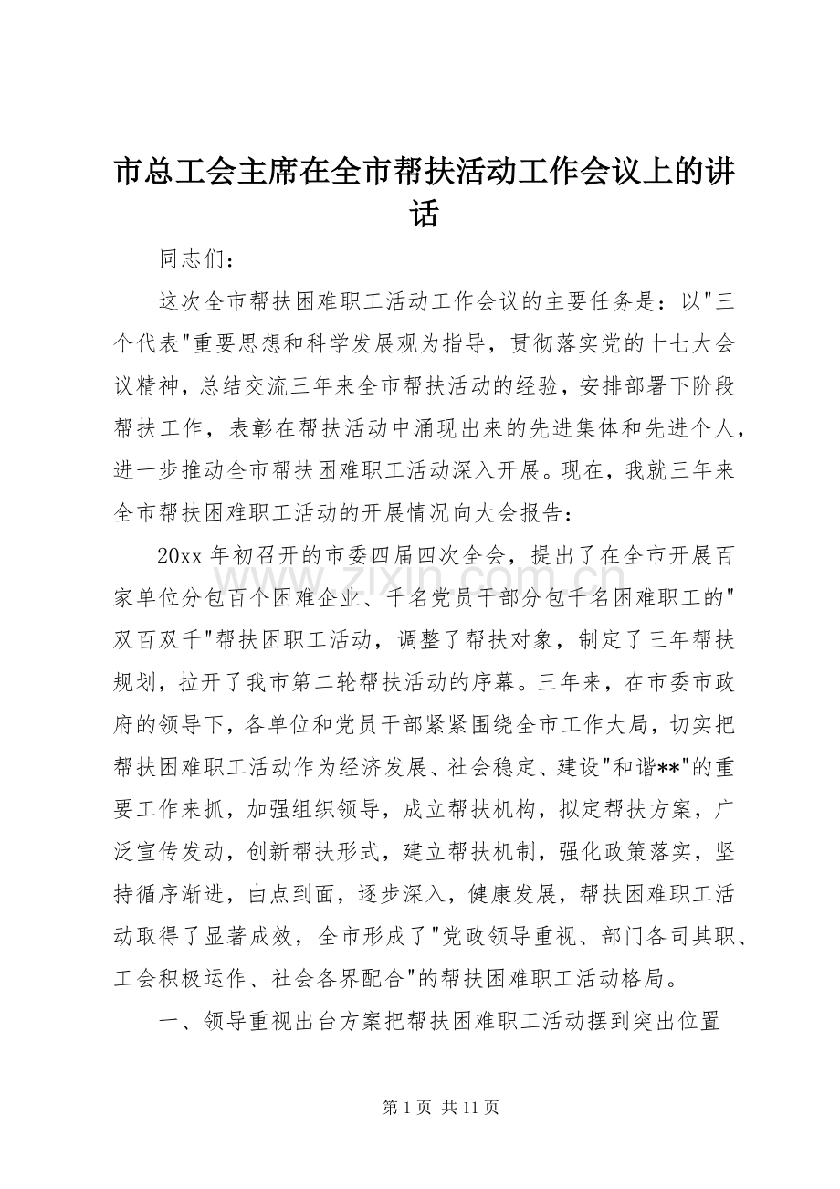 市总工会主席在全市帮扶活动工作会议上的讲话.docx_第1页