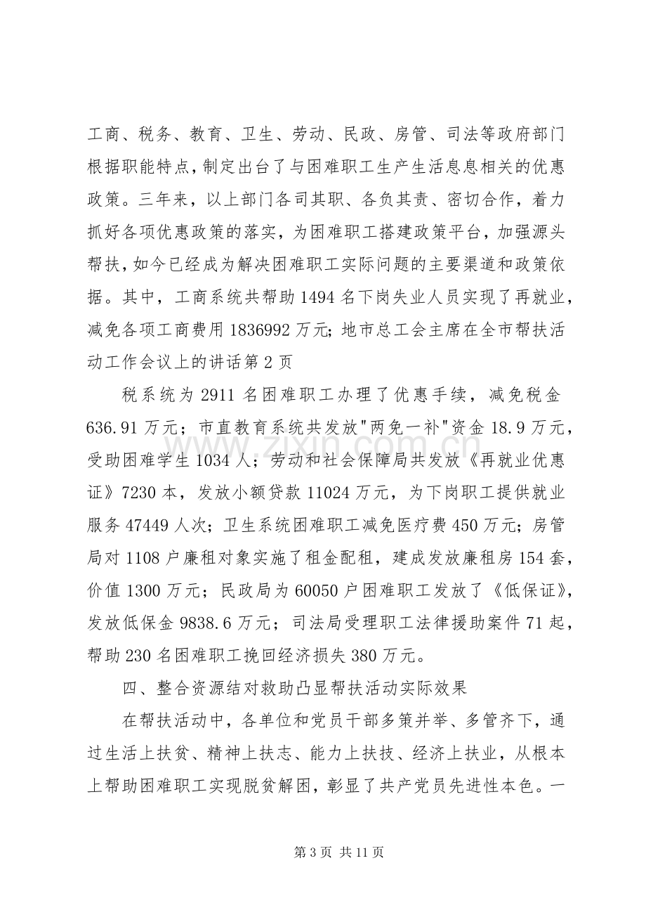 市总工会主席在全市帮扶活动工作会议上的讲话.docx_第3页