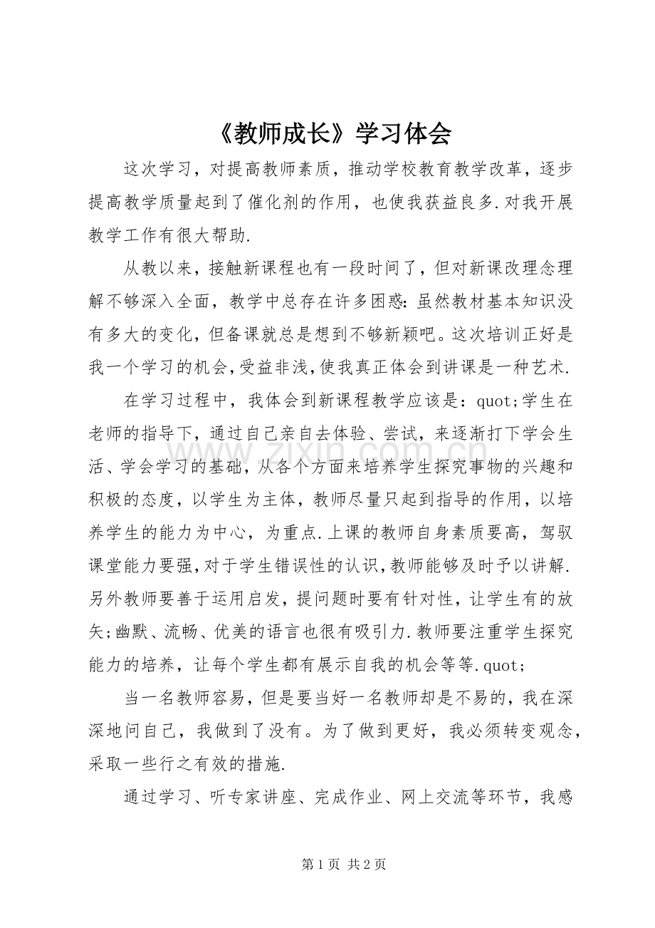 《教师成长》学习体会.docx_第1页