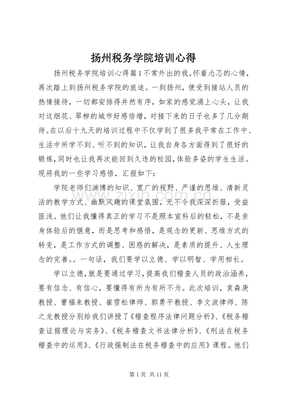 扬州税务学院培训心得.docx_第1页