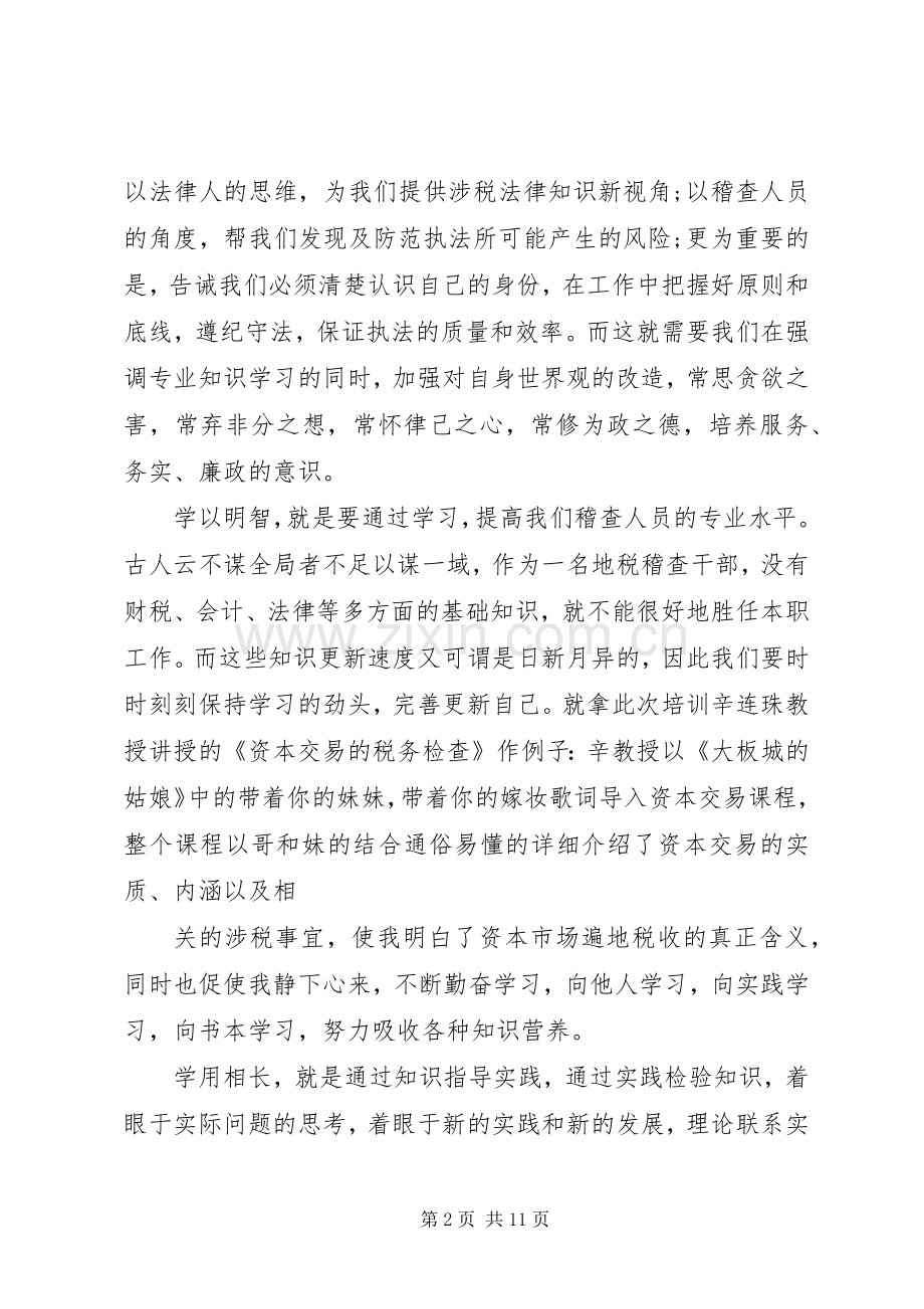 扬州税务学院培训心得.docx_第2页