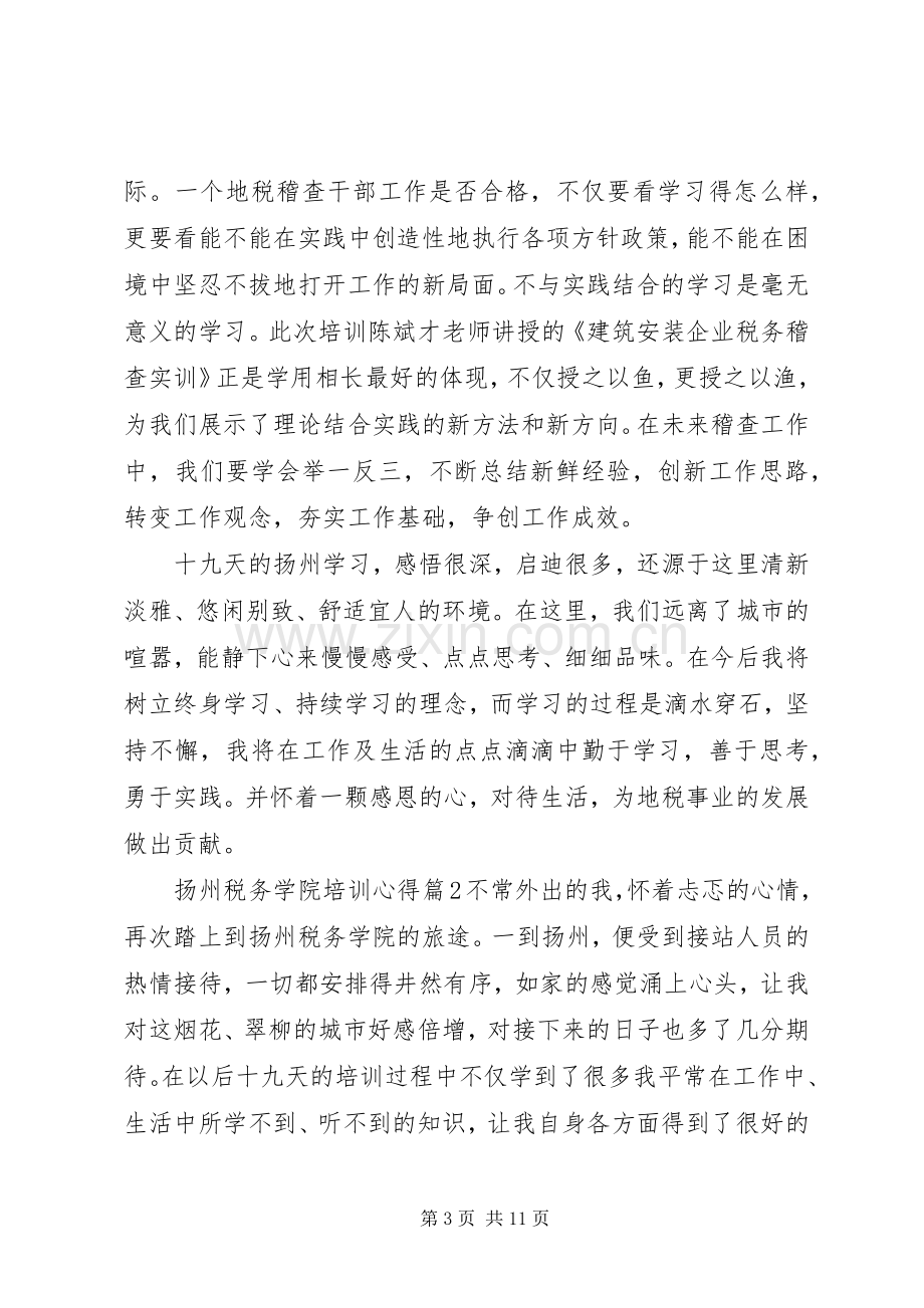 扬州税务学院培训心得.docx_第3页