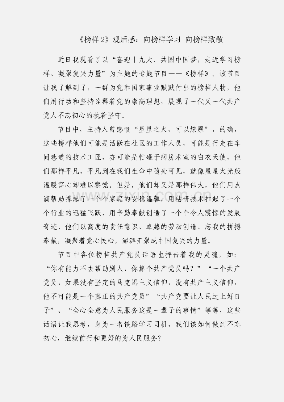 《榜样2》观后感：向榜样学习 向榜样致敬.docx_第1页