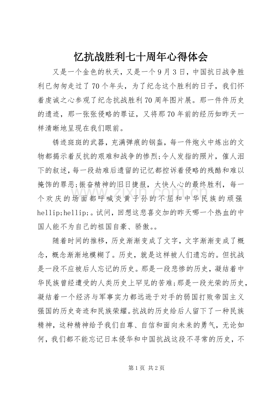 忆抗战胜利七十周年心得体会.docx_第1页