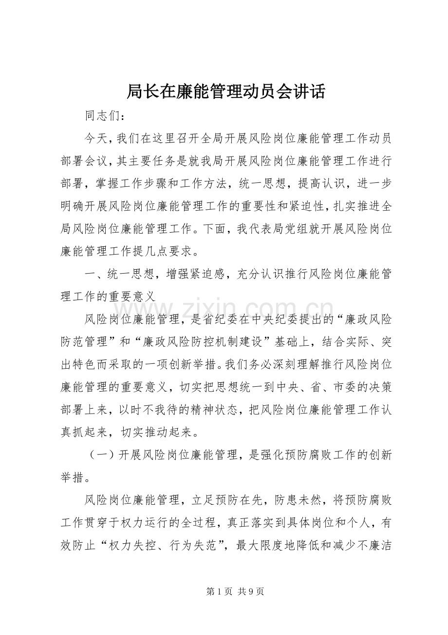 局长在廉能管理动员会讲话.docx_第1页