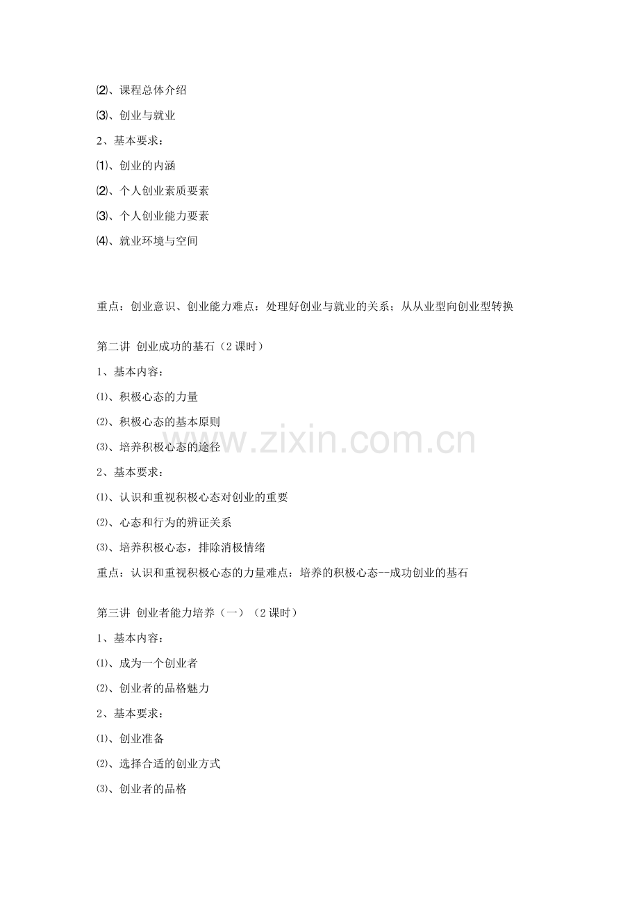 《创业教育》课程教学大纲.doc_第2页