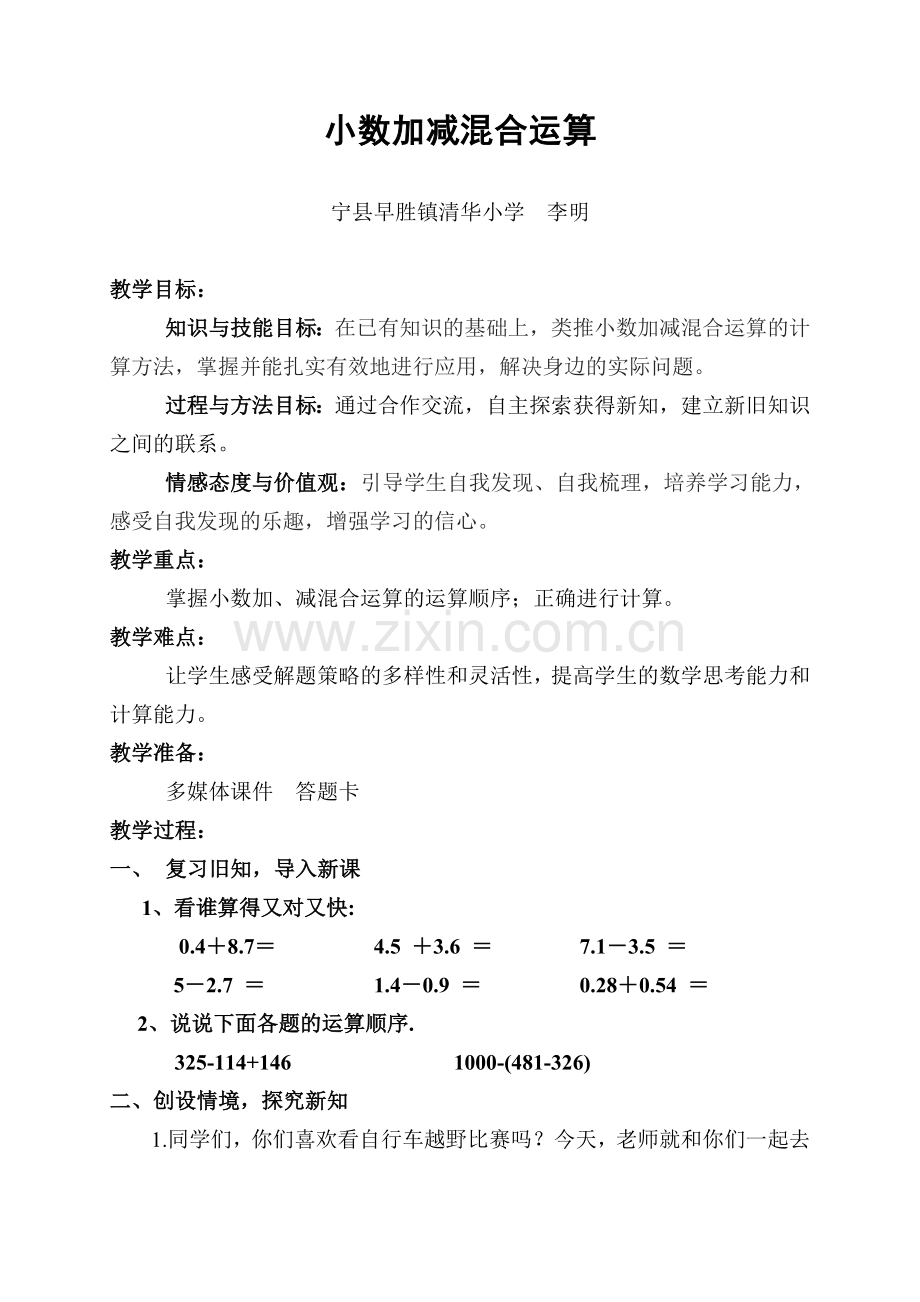 小学数学北师大四年级小数加减法的混合运算.doc_第1页