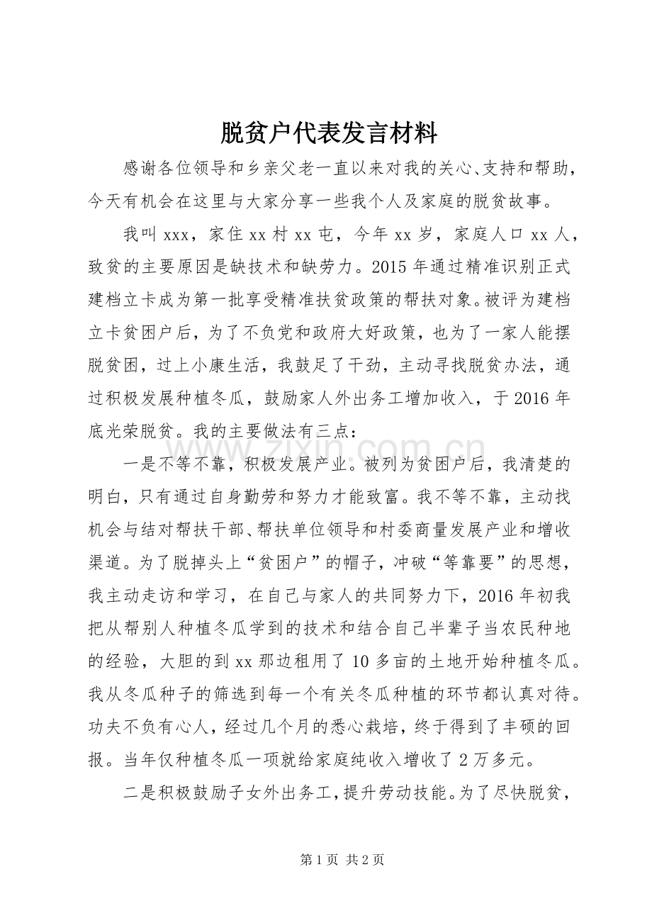 脱贫户代表发言材料.docx_第1页