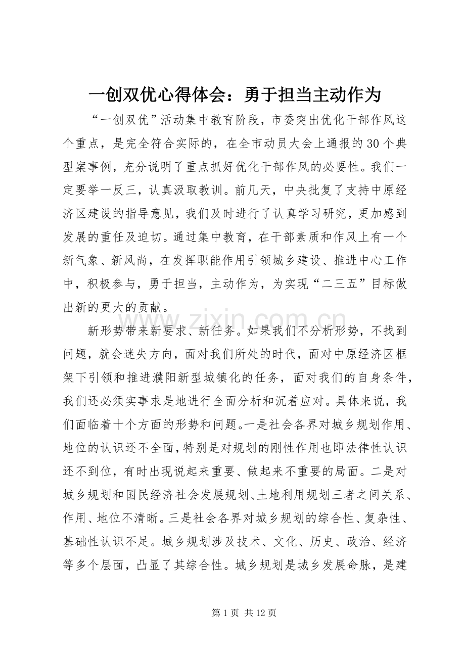 一创双优心得体会：勇于担当主动作为.docx_第1页