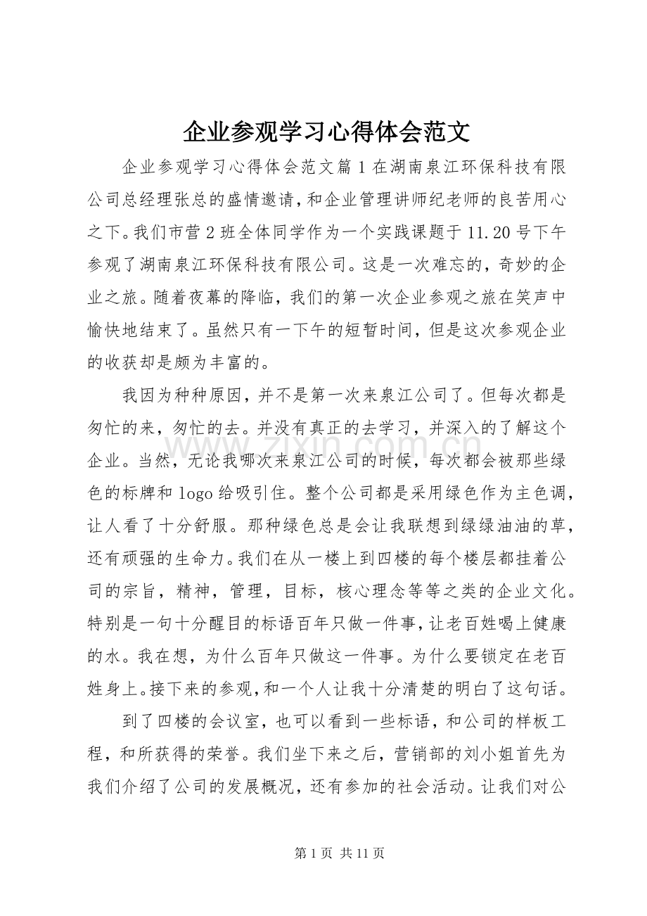 企业参观学习心得体会范文.docx_第1页