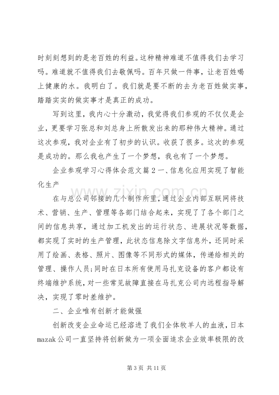 企业参观学习心得体会范文.docx_第3页