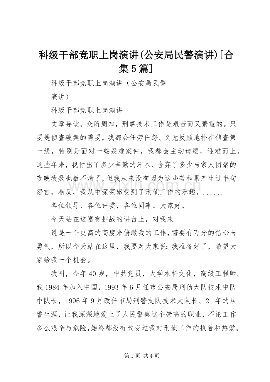 科级干部竞职上岗演讲(公安局民警演讲)[合集5篇].docx_第1页