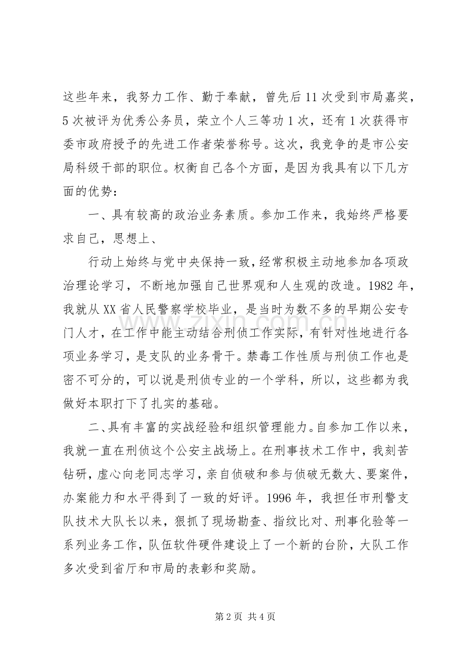 科级干部竞职上岗演讲(公安局民警演讲)[合集5篇].docx_第2页