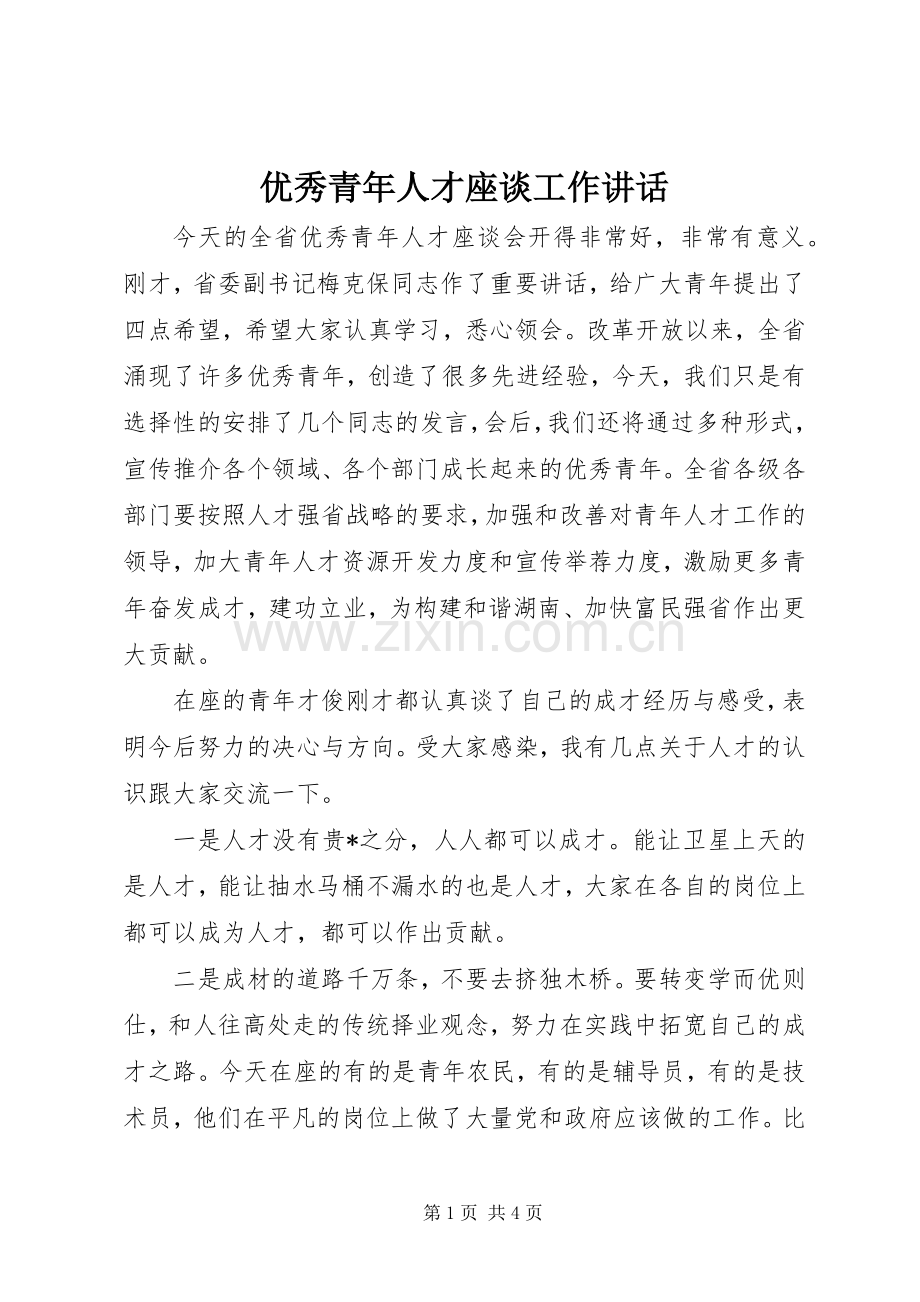 优秀青年人才座谈工作讲话.docx_第1页