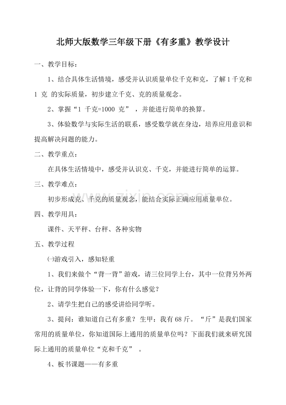 小学数学北师大三年级北师大版数学三年级下册《有多重》教学设计.doc_第1页