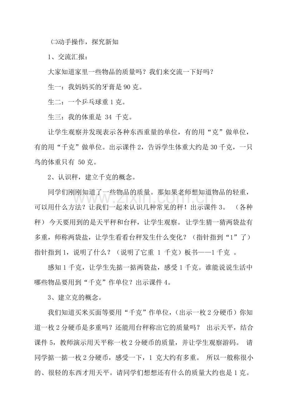 小学数学北师大三年级北师大版数学三年级下册《有多重》教学设计.doc_第2页