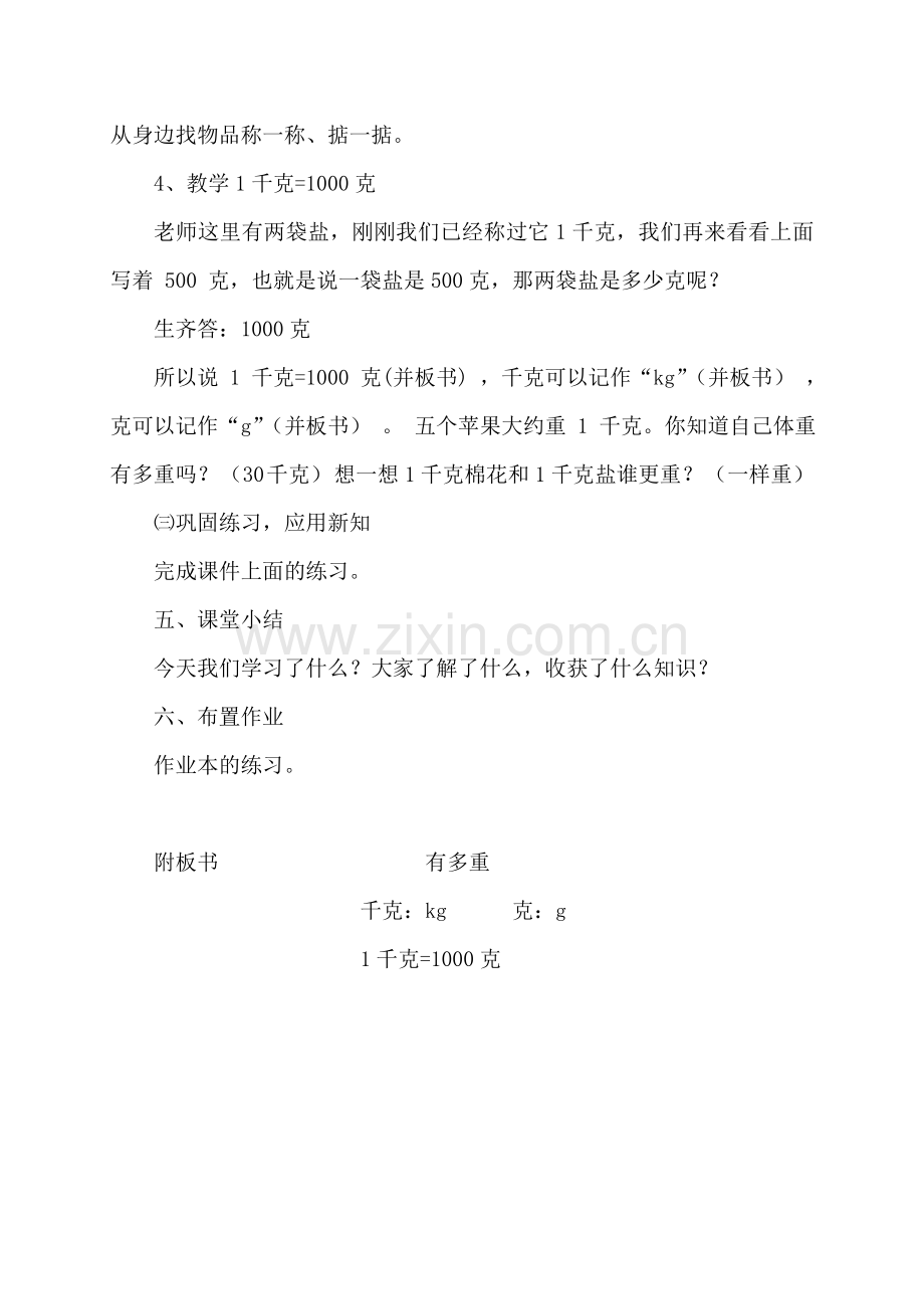 小学数学北师大三年级北师大版数学三年级下册《有多重》教学设计.doc_第3页