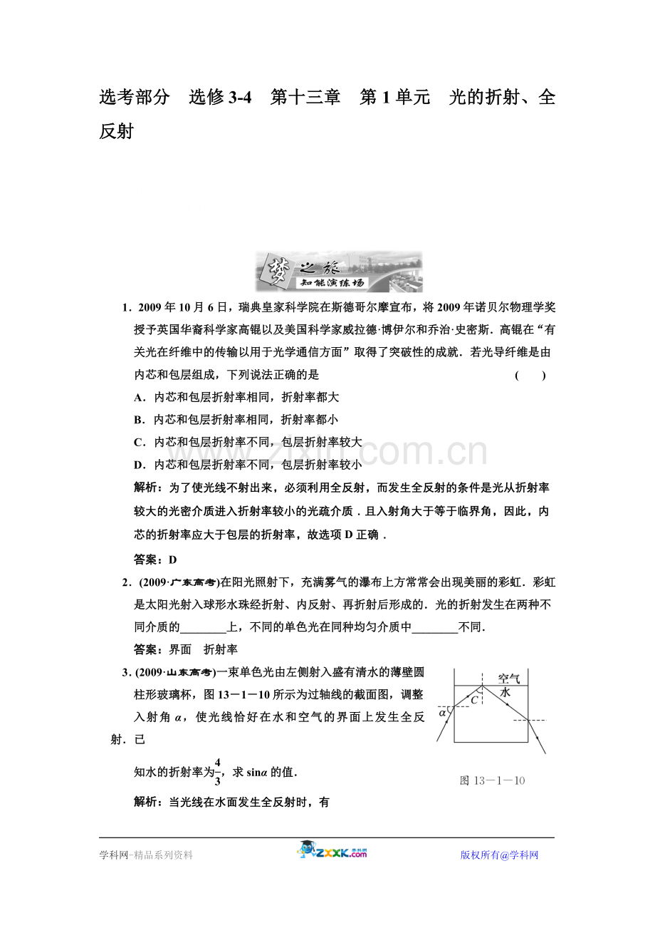 选考部分选修3-4第十三章第1单元光的折射、全反射知能演练场.doc_第1页