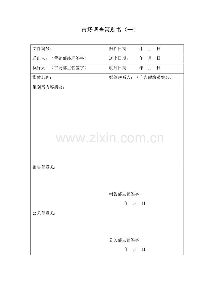 市场调查策划书(一).doc_第1页