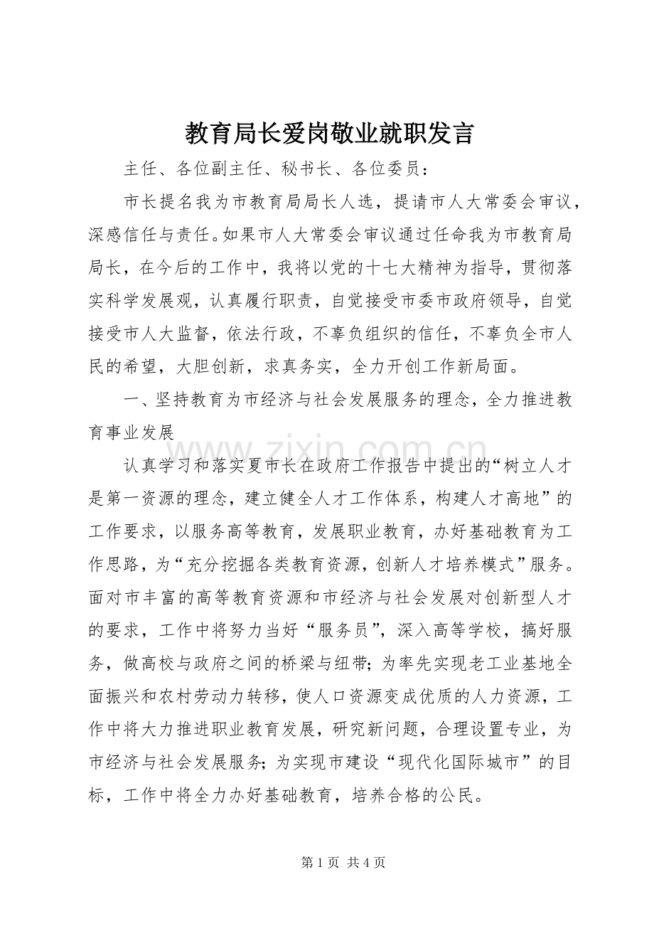 教育局长爱岗敬业就职发言.docx_第1页