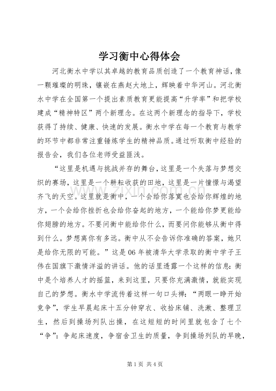 学习衡中心得体会.docx_第1页