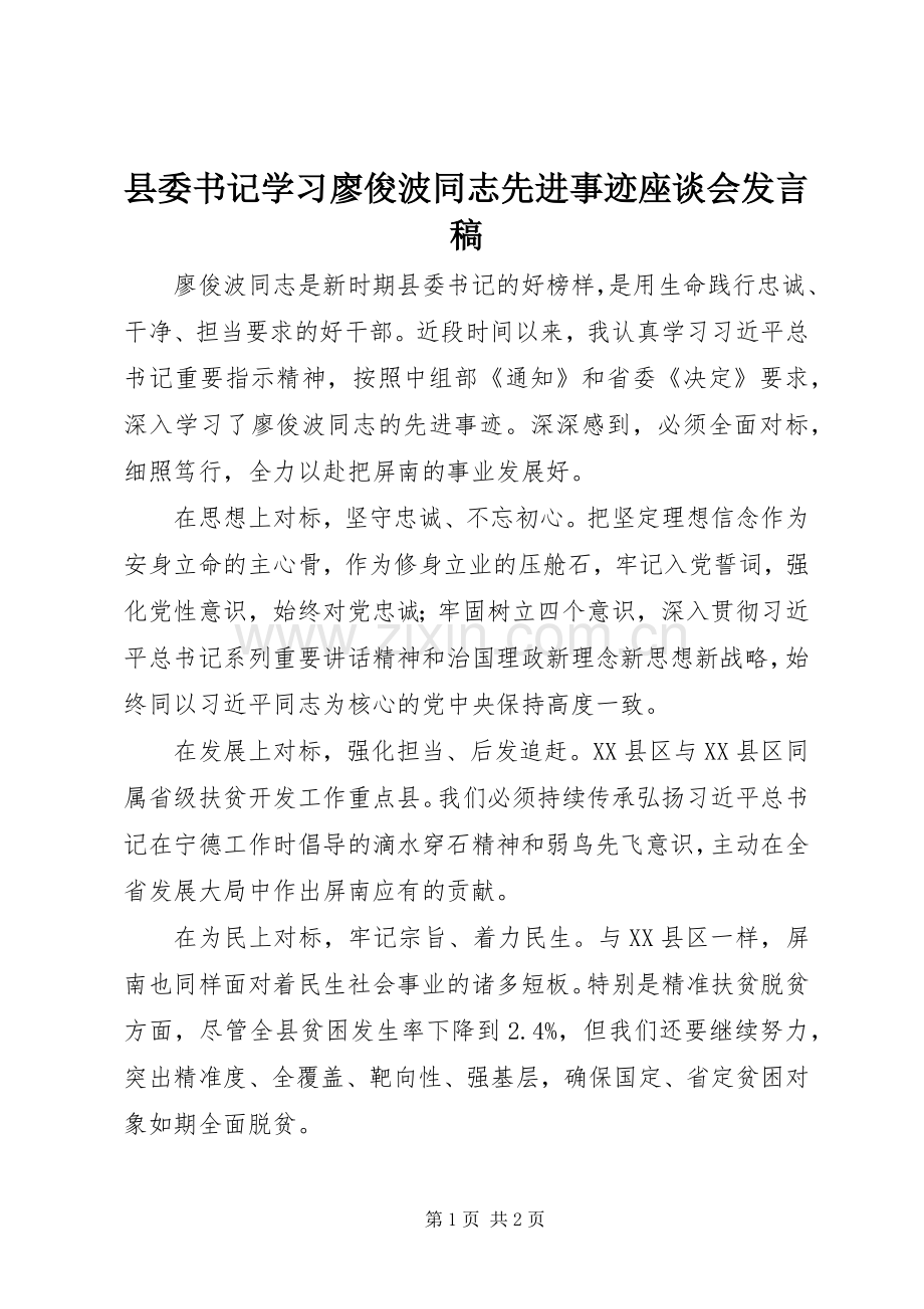 县委书记学习廖俊波同志先进事迹座谈会发言稿.docx_第1页