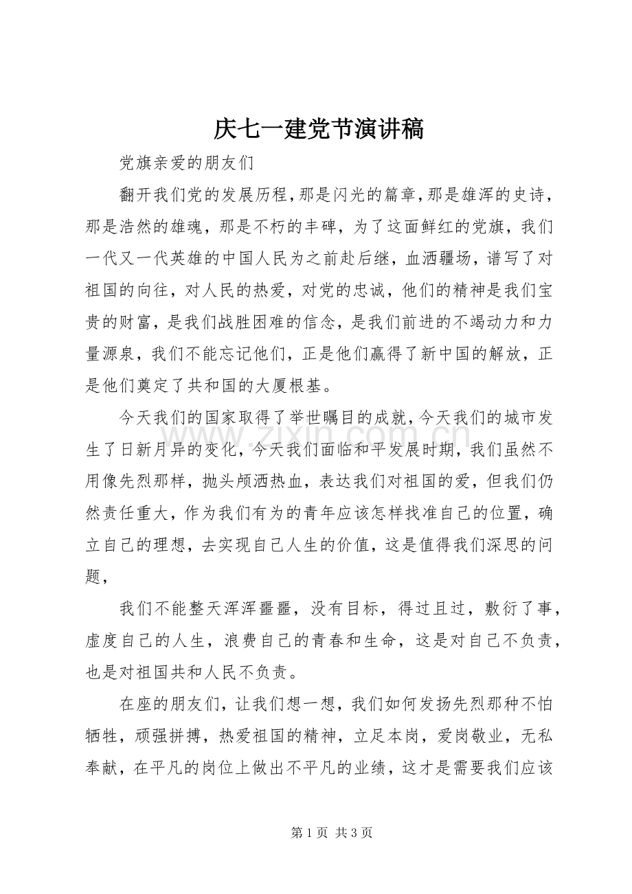 庆七一建党节演讲稿.docx_第1页