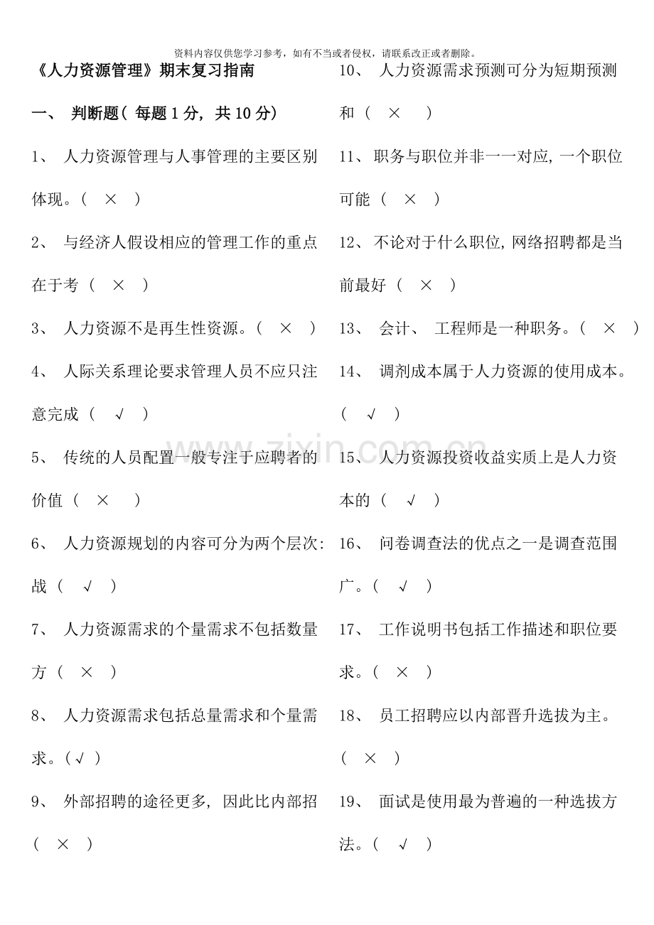 人力资源管理期末复习题及答案本科.doc_第1页