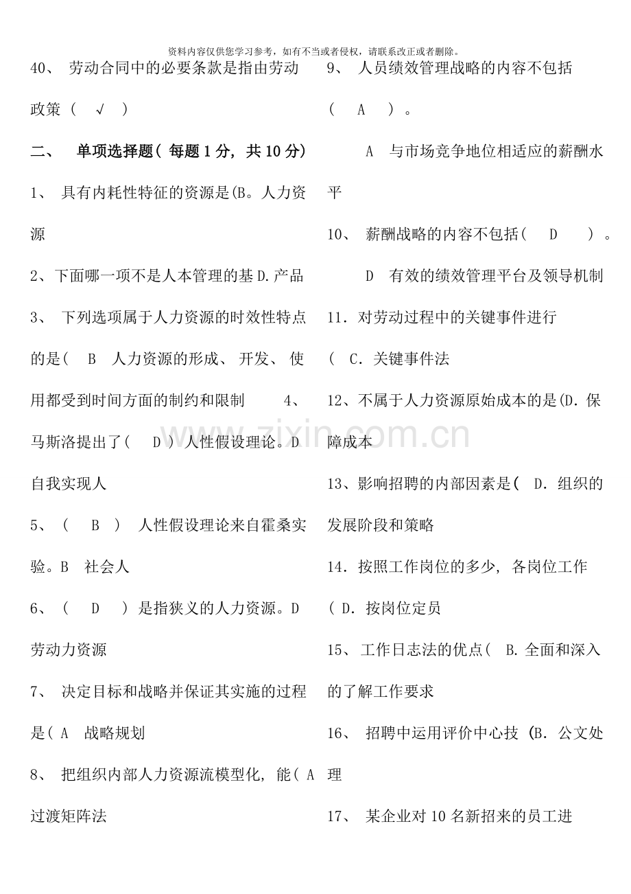 人力资源管理期末复习题及答案本科.doc_第3页