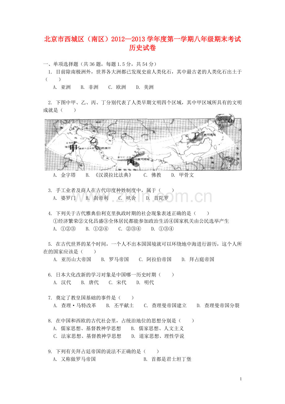 北京市西城区(南区)2012-2013学年八年级历史上学期期末考试试卷-新人教版.doc_第1页