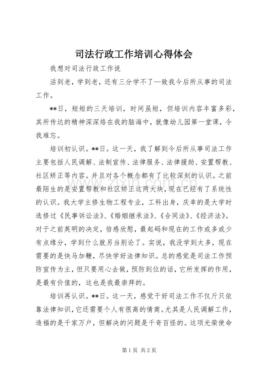 司法行政工作培训心得体会.docx_第1页