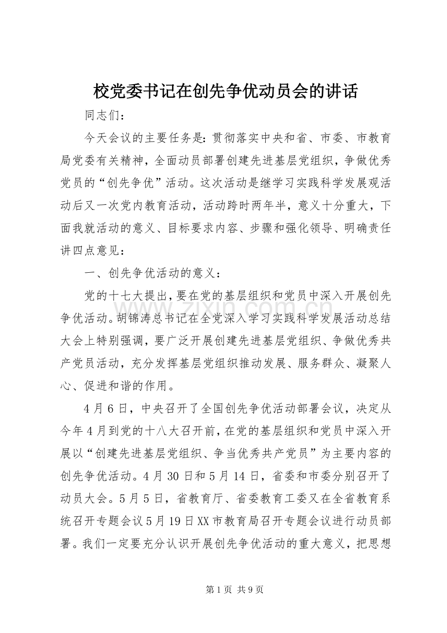 校党委书记在创先争优动员会的讲话.docx_第1页