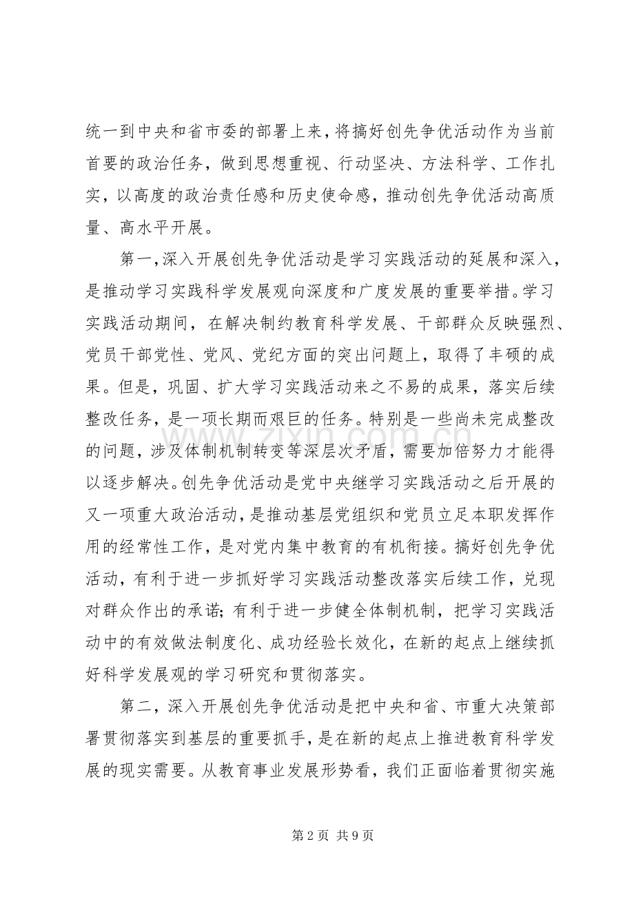 校党委书记在创先争优动员会的讲话.docx_第2页