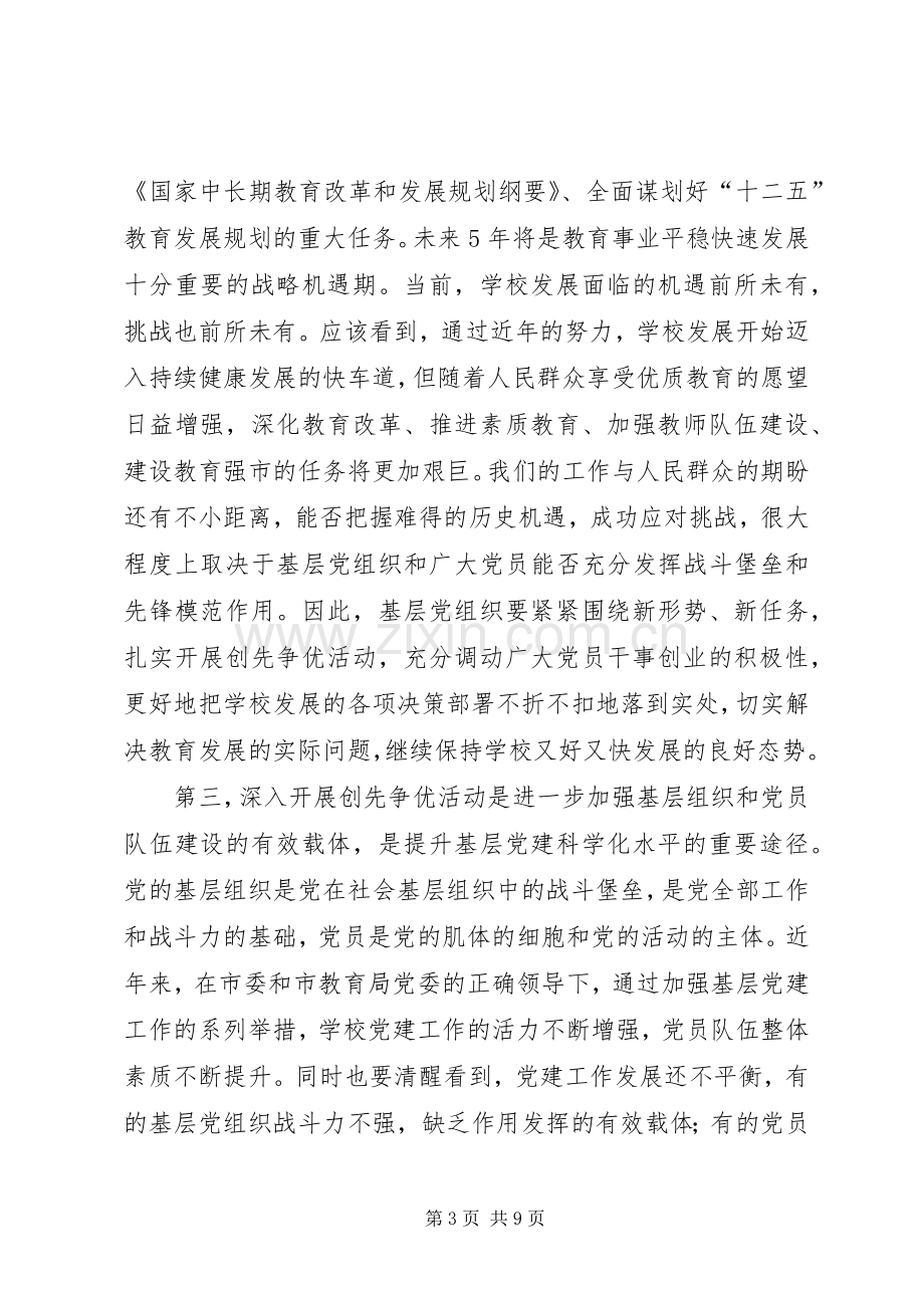 校党委书记在创先争优动员会的讲话.docx_第3页