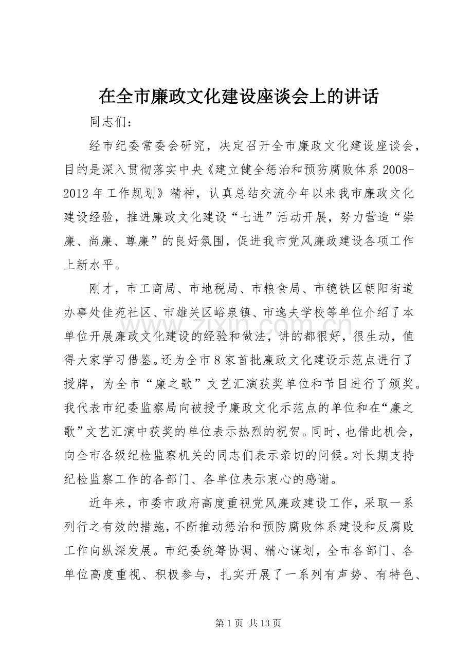 在全市廉政文化建设座谈会上的讲话.docx_第1页