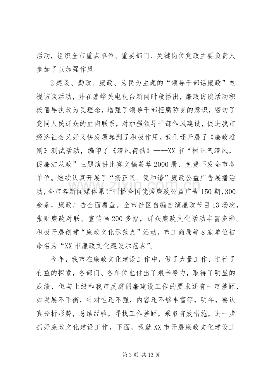 在全市廉政文化建设座谈会上的讲话.docx_第3页