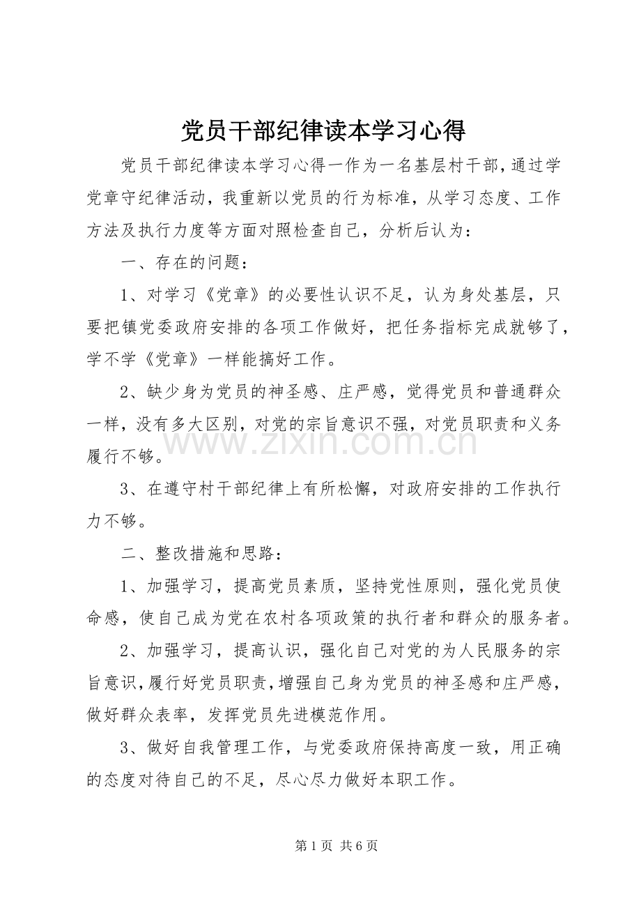 党员干部纪律读本学习心得.docx_第1页