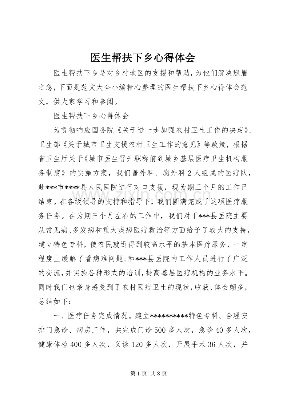 医生帮扶下乡心得体会.docx_第1页